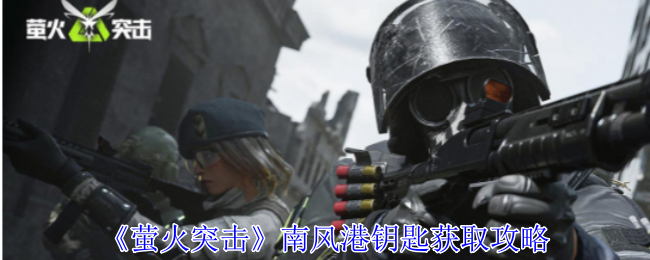 萤火突击南风港钥匙怎么获得1