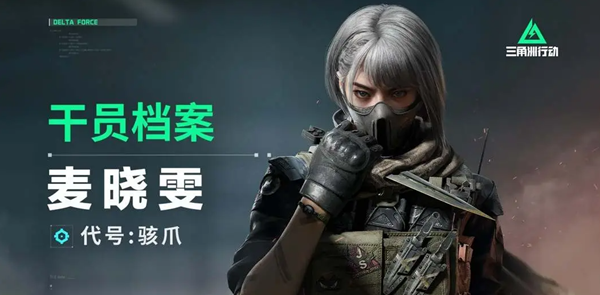 三角洲行动骇爪麦晓雯怎么玩_三角洲行动手游官网