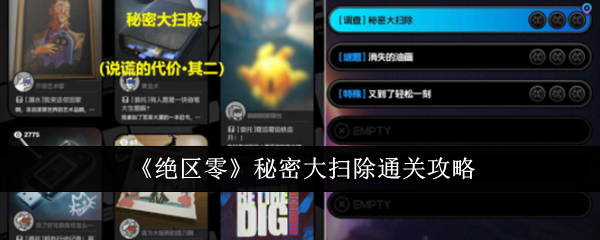 绝区零秘密大扫除怎么通关1