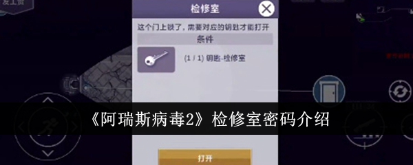 阿瑞斯病毒2检修室密码是什么1