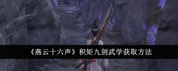 燕云十六声积矩九剑武学怎么获取1