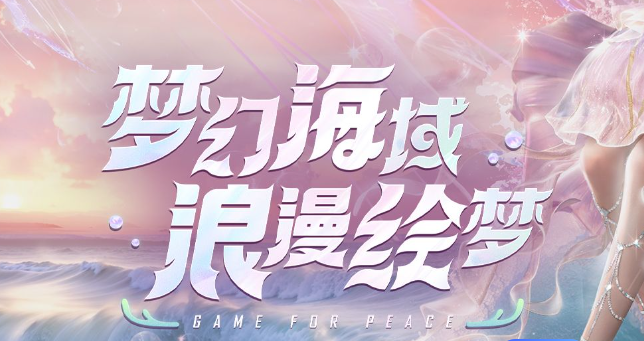 和平精英梦海之灵妮芮妲多少钱_和平精英之梦谁是内鬼