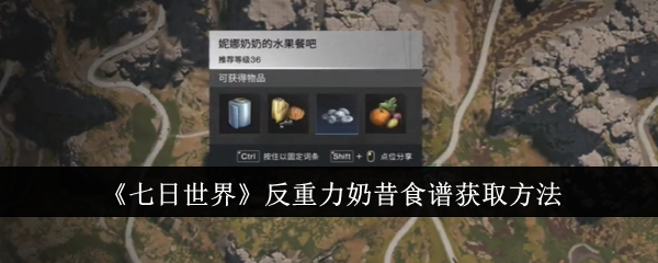 七日世界反重力奶昔食谱怎么获取1