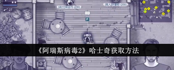 阿瑞斯病毒2哈士奇怎么获取_阿瑞斯病毒2哈士奇刷出来怎么用