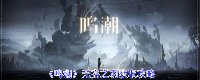 鸣潮无妄之羽如何获得1