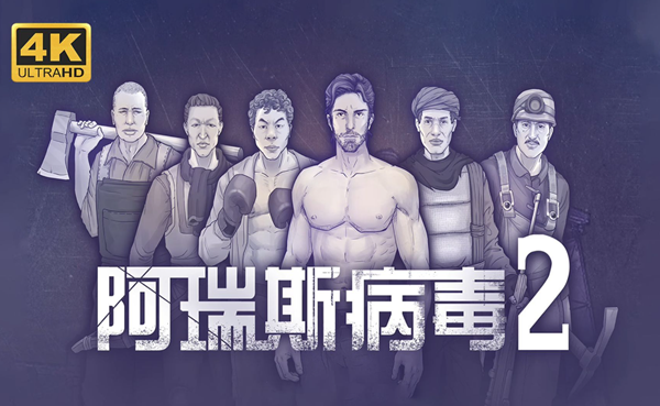 阿瑞斯病毒2雷管怎么拆除_阿瑞斯病毒2雷管拆除玩法 阿瑞斯病毒2雷管怎么拆除_阿瑞斯病毒2雷管拆除玩法