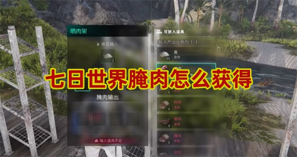 七日世界腌肉怎么得1