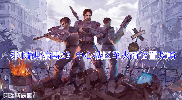 阿瑞斯病毒2中心城区军火商在哪1