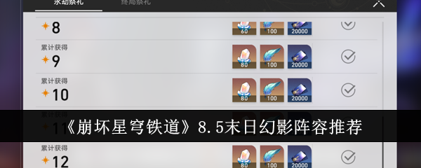崩坏星穹铁道8.5末日幻影阵容什么1
