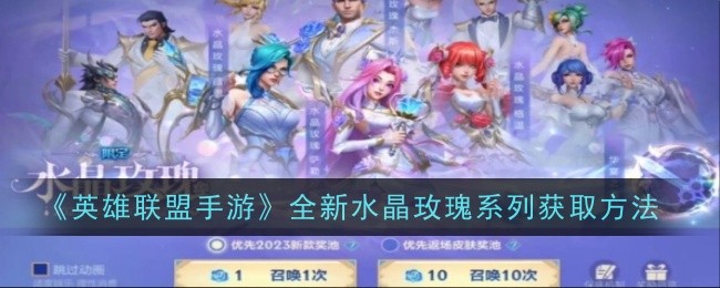 英雄联盟手游全新水晶玫瑰系列怎么获取_英雄联盟手游代练 英雄联盟手游全新水晶玫瑰系列怎么获取_英雄联盟手游代练