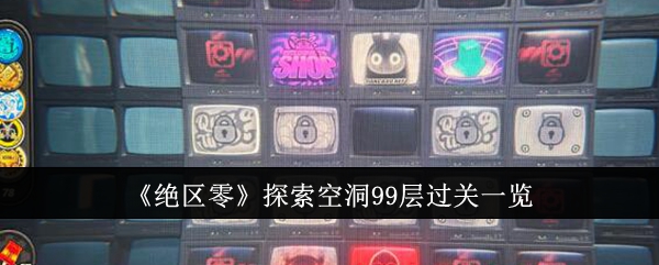 绝区零探索空洞99层怎么过关1