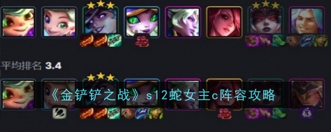 金铲铲之战s12蛇女主c阵容怎么玩_金铲铲之战女妖可以叠加吗