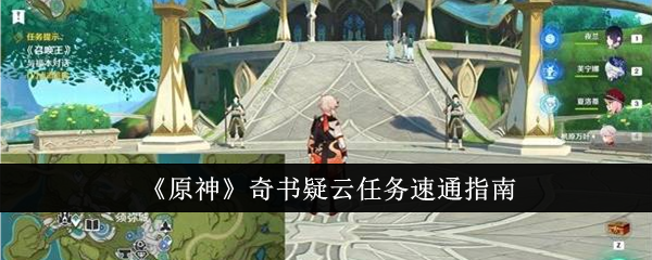 原神奇书疑云任务怎么速通1