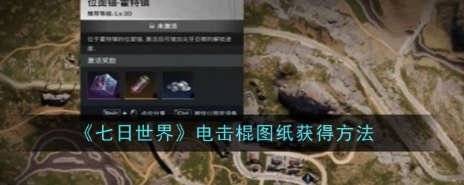 七日世界电击棍图纸怎么获得1