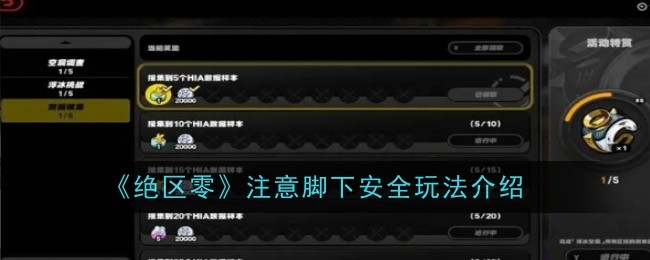 绝区零注意脚下安全玩法是什么1