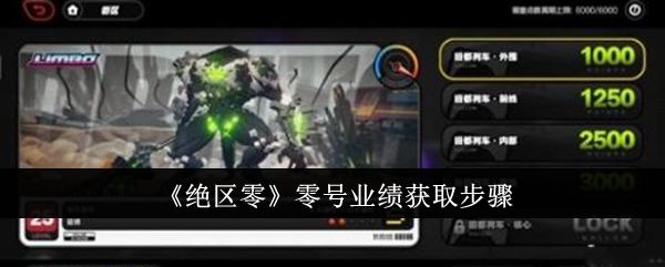 绝区零零号业绩怎么获取1