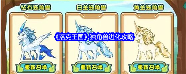 洛克王国独角兽怎么进化1