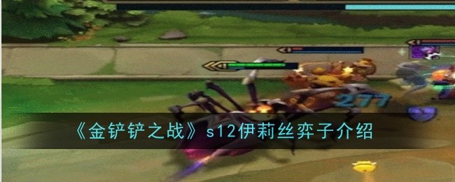 金铲铲之战s12伊莉丝怎么样1