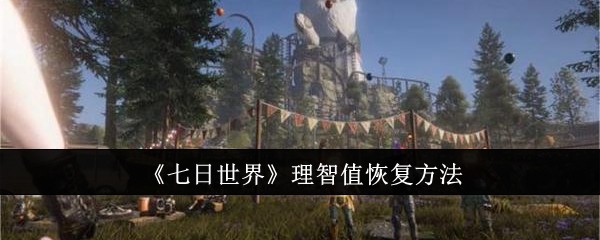 七日世界理智值怎么恢复_七日死图文攻略