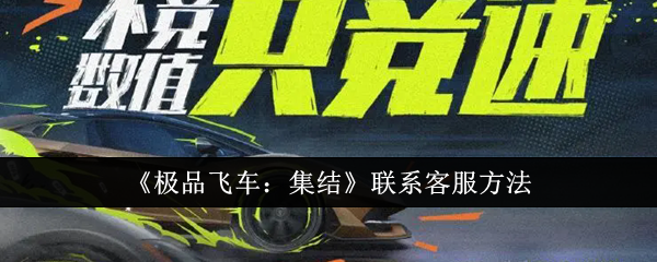 极品飞车集结怎么联系客服1