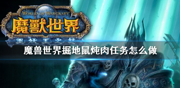 魔兽世界掘地鼠炖肉任务怎么做1