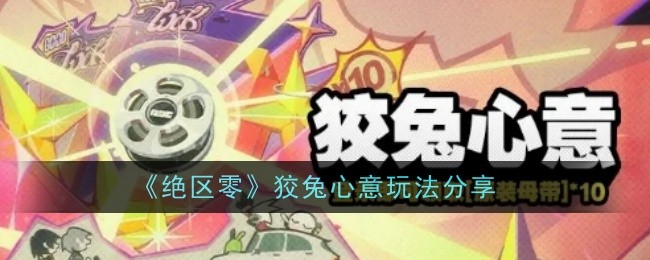绝区零狡兔心意玩法是什么1