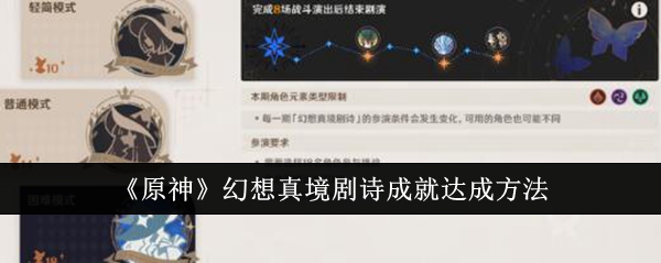 原神幻想真境剧诗成就怎么达成1
