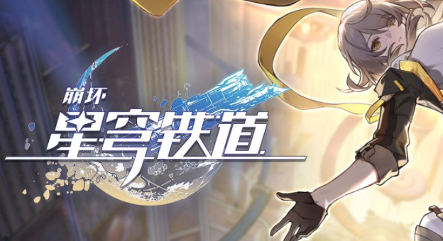 崩坏星穹铁道末日幻影怎么快速通关1