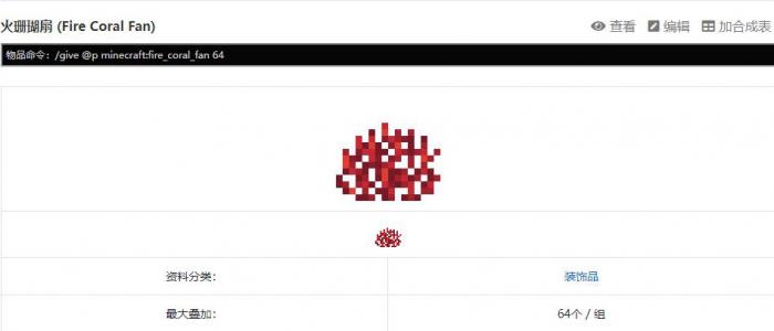 我的世界珊瑚扇指令是什么1