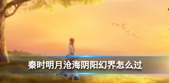 秦时明月沧海阴阳幻界有什么1