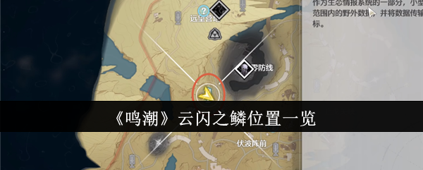 鸣潮云闪之鳞位置在哪里1