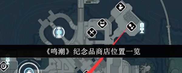 鸣潮纪念品商店在哪里_鸣潮纪念品商店多久刷新一次