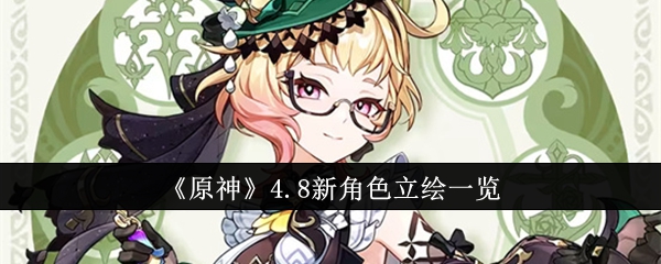 原神4.8新角色立绘什么样1