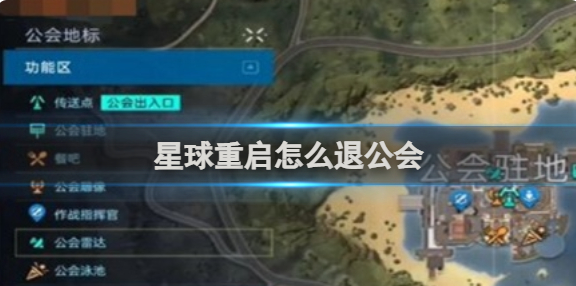 星球重启怎么退公会1