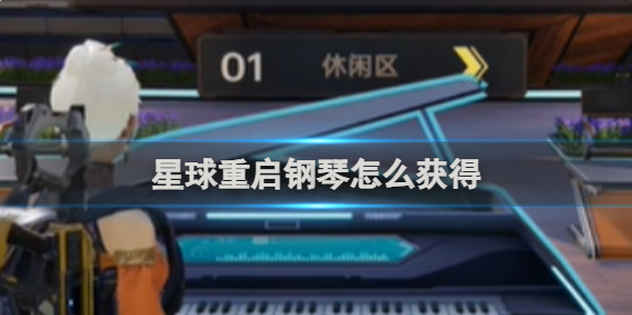 星球重启钢琴怎么获得1