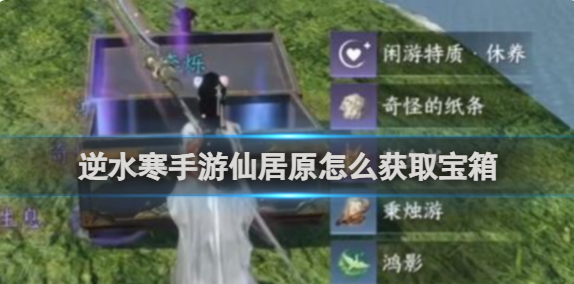 逆水寒手游仙居原怎么获取宝箱1
