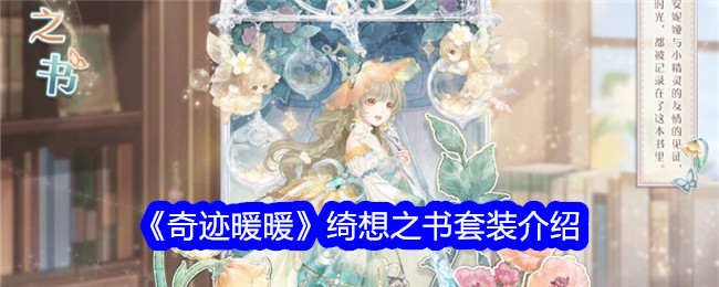 奇迹暖暖绮想之书套装怎么样1