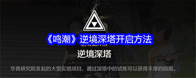 鸣潮逆境深塔怎么开启1