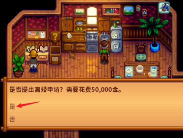 星露谷物语怎么离婚4