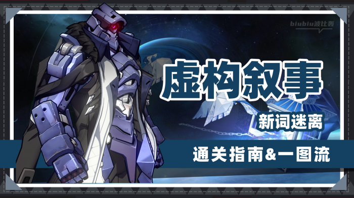 崩坏星穹铁道虚构叙事新词迷离怎么打1