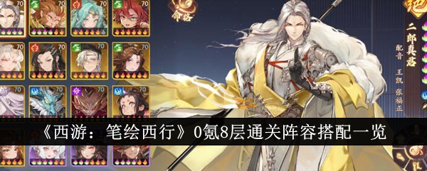 西游笔绘西行0氪8层通关阵容怎么搭配1