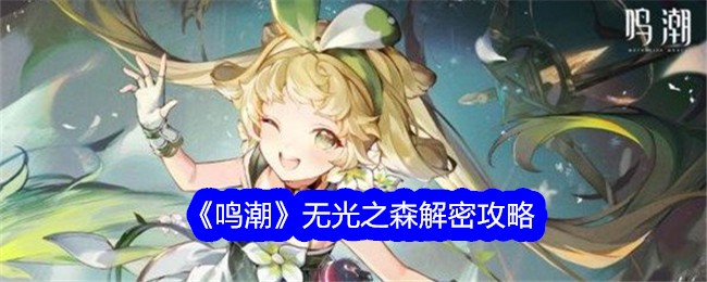 鸣潮无光之森怎么解密_鸣潮无光之森 重力宝箱 鸣潮无光之森怎么解密_鸣潮无光之森 重力宝箱