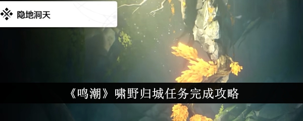 鸣潮啸野归城任务怎么完成1