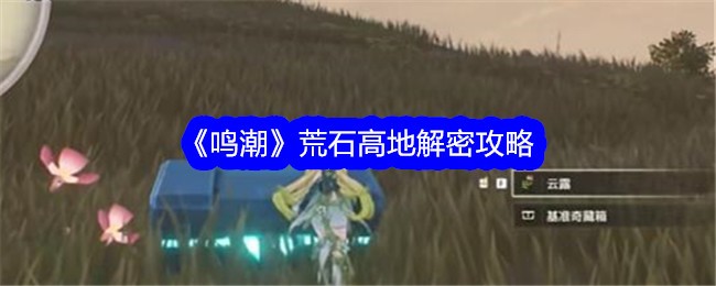 鸣潮荒石高地怎么解密_鸣潮荒石高地100%攻略