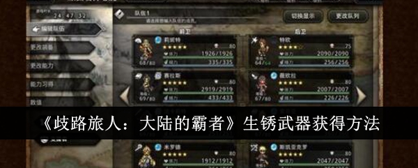 歧路旅人大陆的霸者生锈武器怎么获得_歧路旅人野外boss