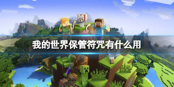 我的世界保管符咒有什么用_我的世界符箓 我的世界保管符咒有什么用_我的世界符箓