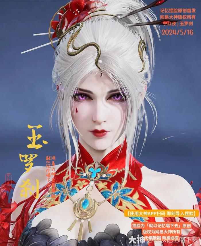 永劫无间宁红夜玉罗刹捏脸二维码一览_永劫无间宁红夜捏脸数据