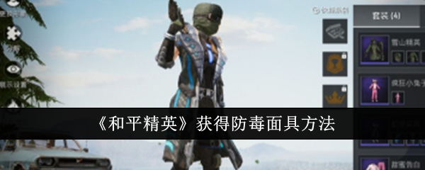和平精英怎么获得防毒面具1