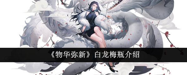 物华弥新白龙梅瓶怎么样1