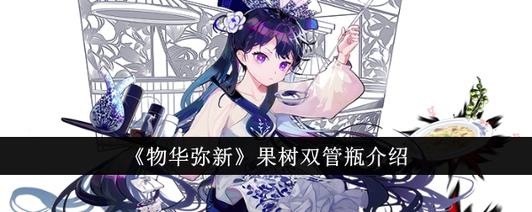 物华弥新果树双管瓶怎么样1